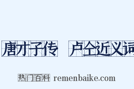 唐才子传·卢仝近义词是什么意思的图片